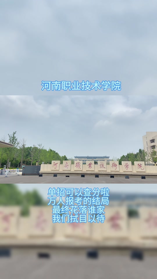 南阳职业学院2024单招查分时间 - 抖音