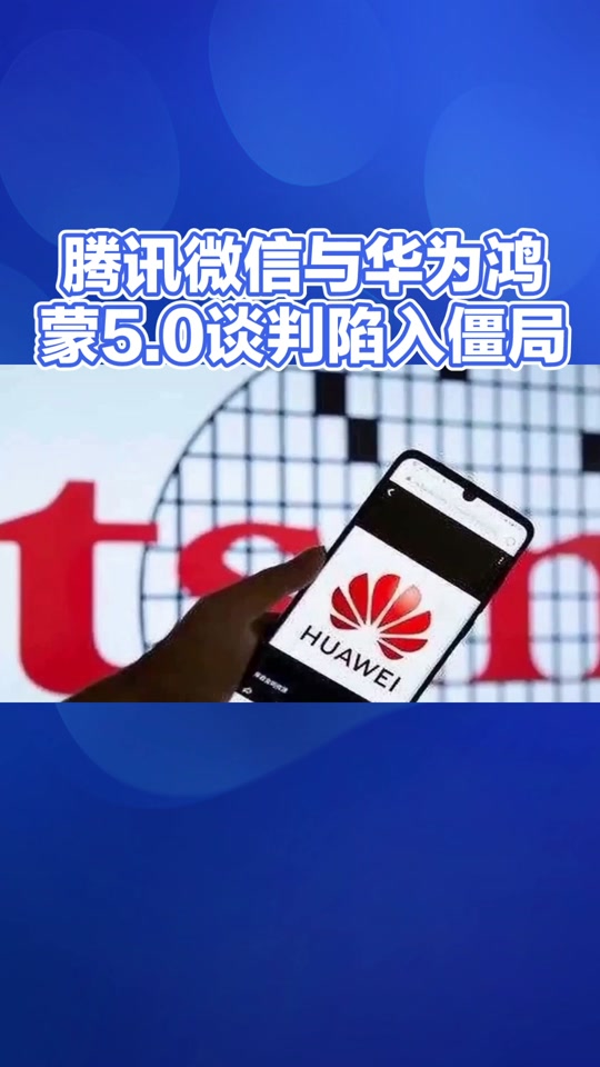 华为可能要求腾讯必须支持hms - 抖音
