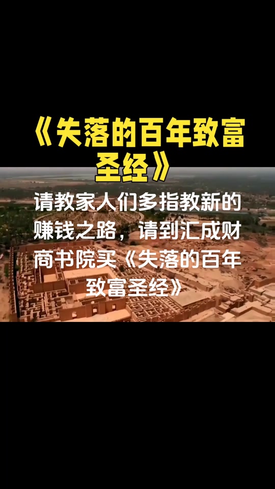 失落的百年致富圣经真的有用吗?(失落的百年致富圣经和失落的致富经典)
