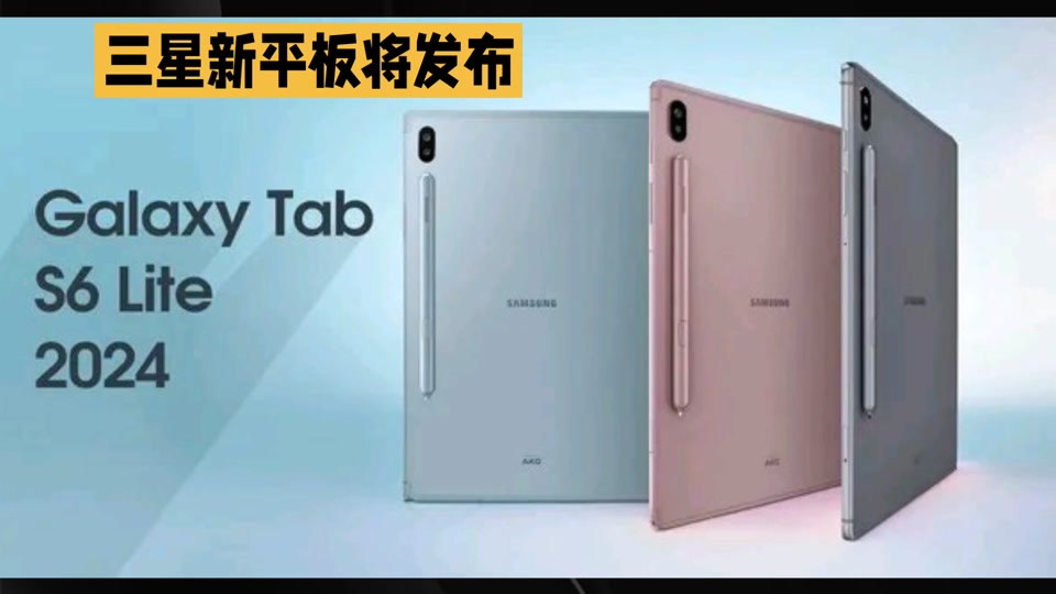 三星s6 lite2024发布时间 - 抖音