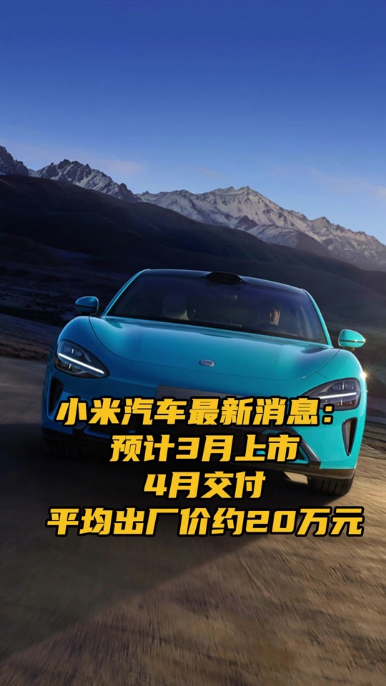 小米汽车最新消息:预计3月上市4月交付,平均出厂价约20万元 2月29日