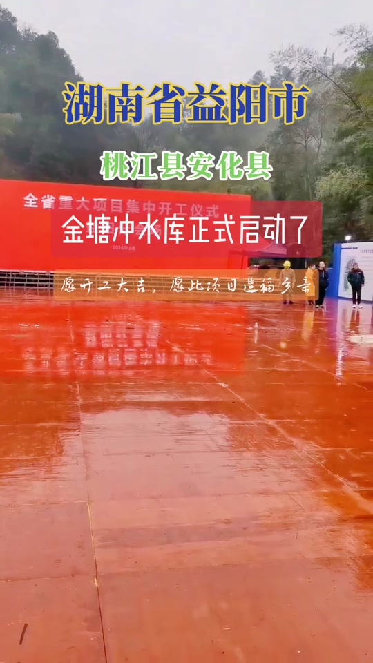 金塘冲水库什么时候正式开工 - 抖音