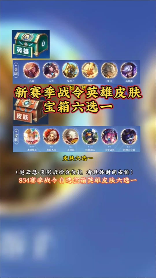 王者荣耀s34赛季战令皮肤有什么