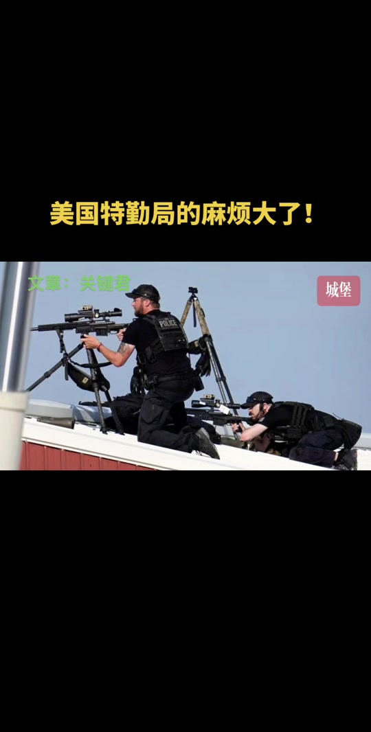 美特勤局承认几十年来最重大行动失败 - 抖音