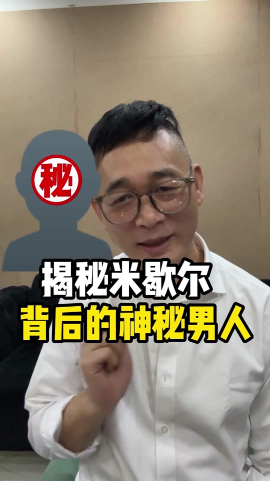 为什么米歇尔不能卖 - 抖音