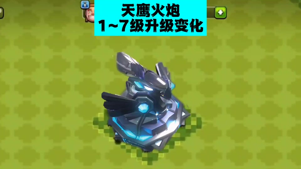 部落冲突天鹰火炮1-6级时间 - 抖音