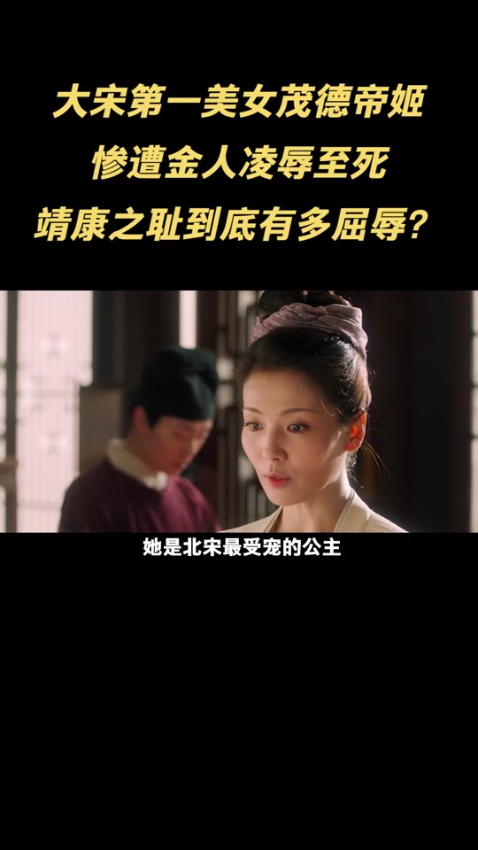 宋徽宗的女儿 - 抖音