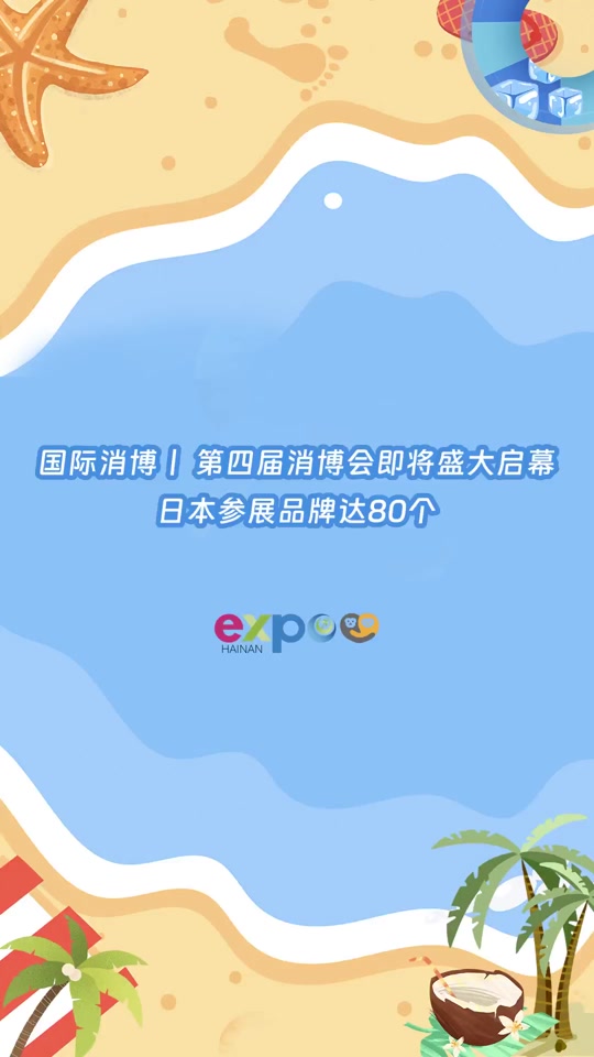 第 四届消博mk 会有哪些亮点 - 抖音