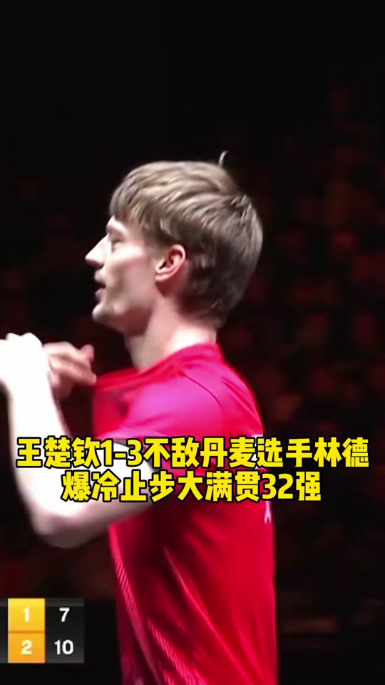 王楚钦对手林德取消成绩了吗 - 抖音