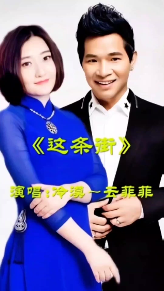 这条街冷漠云菲菲动态曲谱