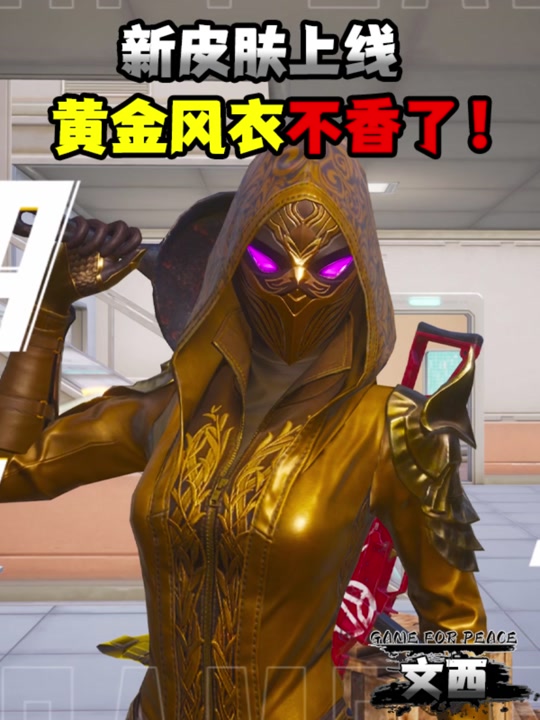 繁龙极客和黄金风衣对比 - 抖音