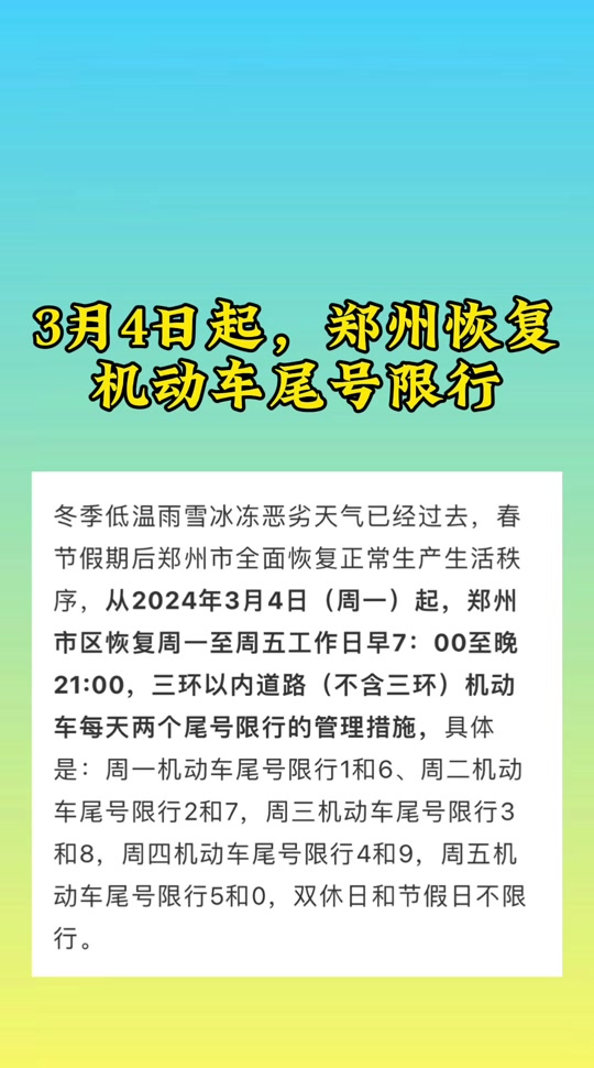 2024郑州3月11号限号吗 - 抖音