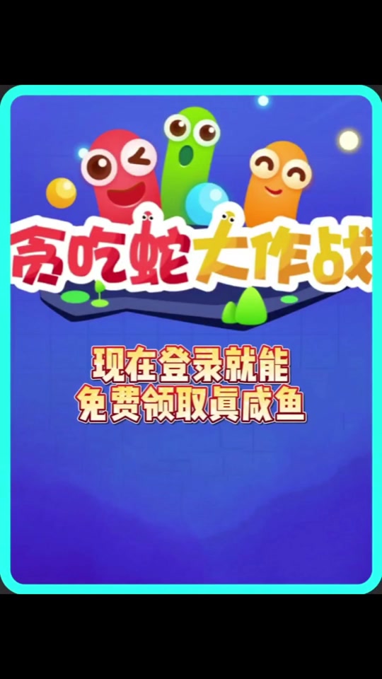 贪吃蛇大作战怎么解锁洞洞鞋皮肤 - 抖音