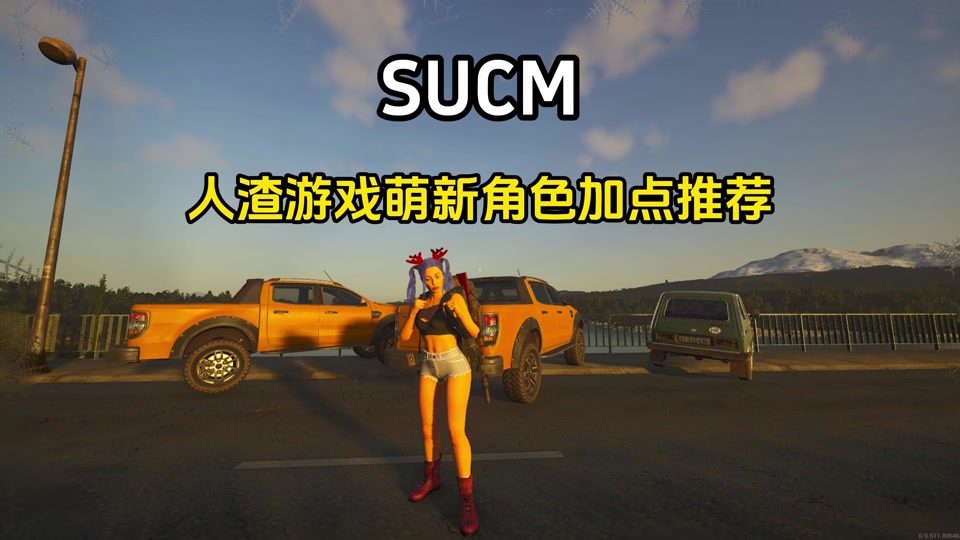 scum使用现有角色选哪个 - 抖音