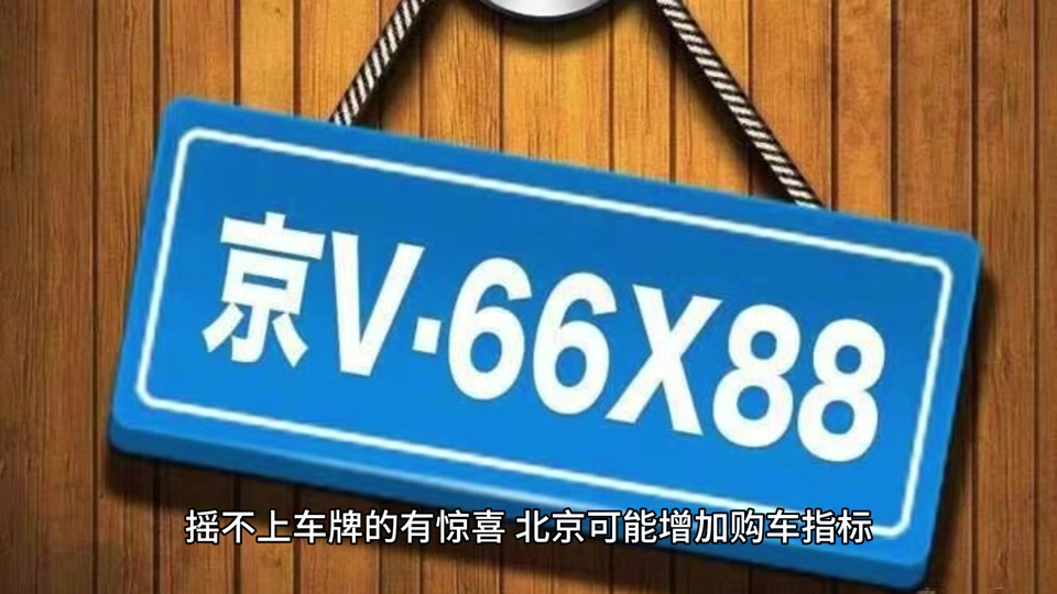 北京小客车摇号每年3月8号什么意思 - 抖音