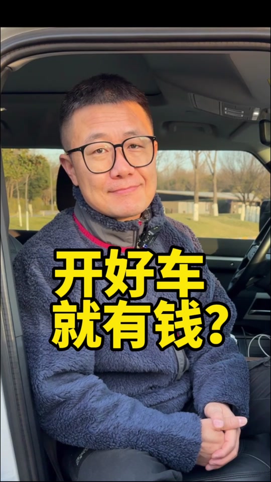 参谋长说车:开好车,就有钱?