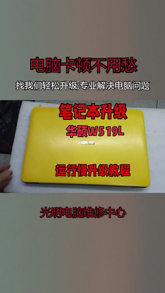 华硕w519l可以升级到什么配置 - 抖音