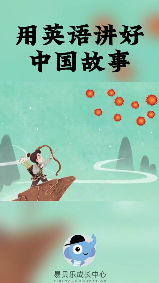 后羿射日英语绘本