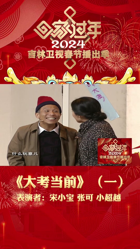 卫视春节播出季吉视春晚精彩回顾,小品《大考当前》(一) #回家过年
