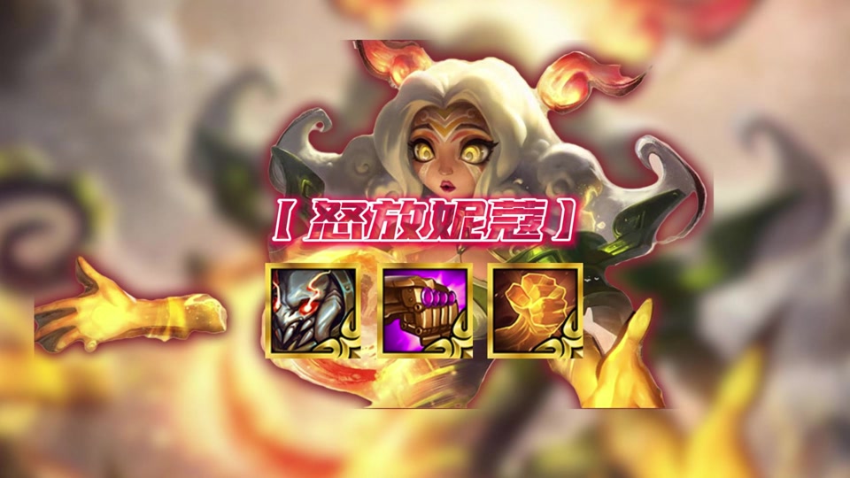 s4赛季金铲铲有没有妮蔻之助 - 抖音