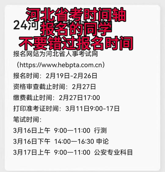 2024河北省考各步骤时间安排