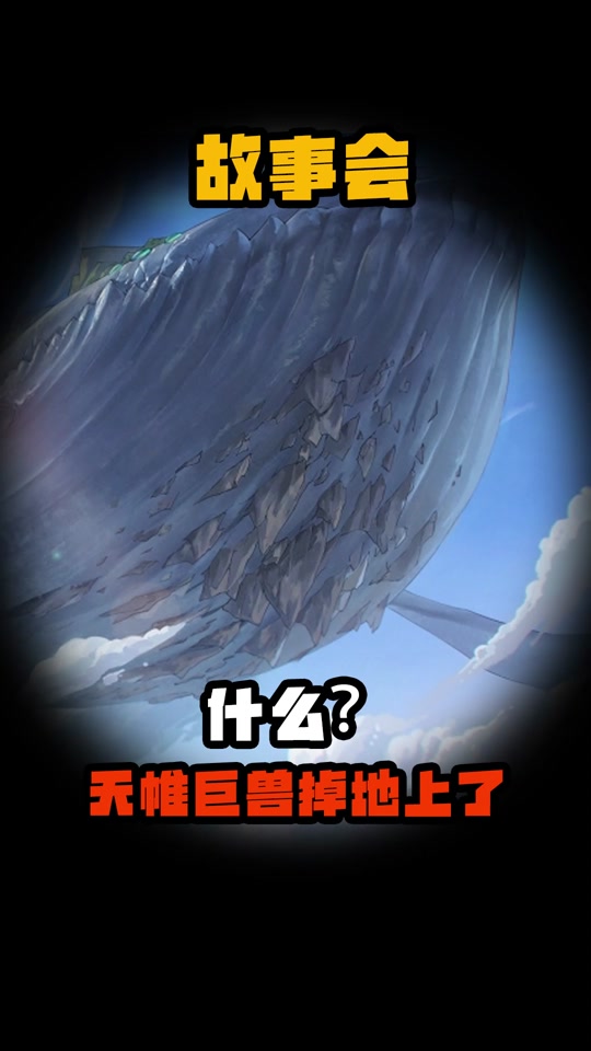 天帷巨兽博特在哪 - 抖音