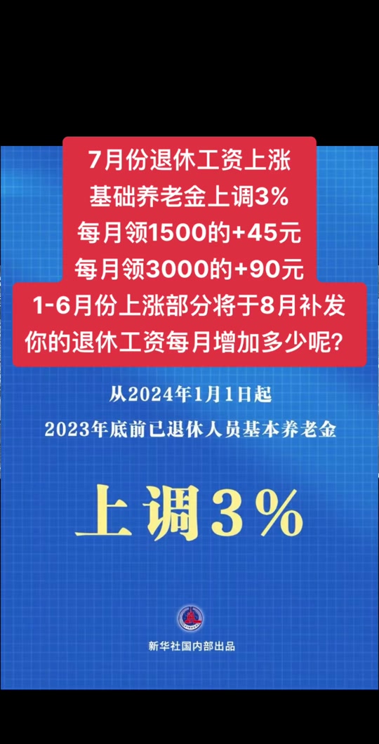 7月份退休工资上涨 基础养老金上调3% 每月领1500的+45元 每月领3000的+90元 1-6月份上涨部分将于8月补发 你的退休工资每月增加多少呢？#很喜欢在路上的这种感觉 #穿越隧道 #听闻远方有你动身跋涉千里 #世界上最长的跨海大桥 #原来都是这样运送高架桥石墩的