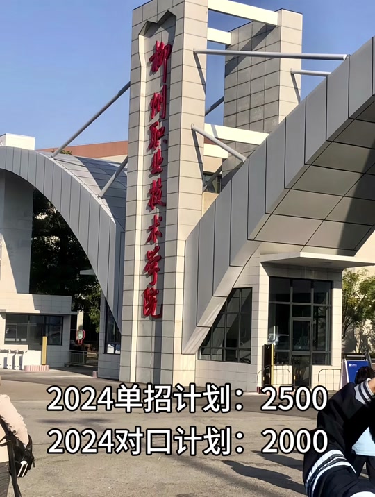 柳州城市职业学院今年单招多少人 - 抖音