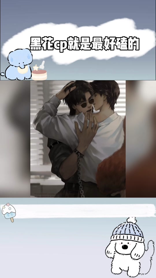 小花和黑瞎子的同人图