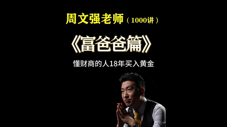 周文强财商富爸爸(周文强财商经典语录)