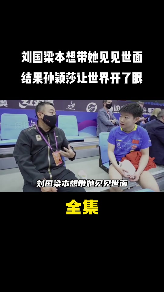 孙颖莎反超伊藤美诚 - 抖音