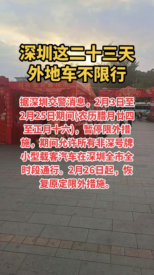 2024春节深圳市限行什么时候结束