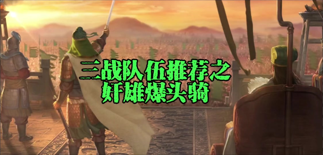 pk赛季张辽爆头骑阵容搭配 - 抖音