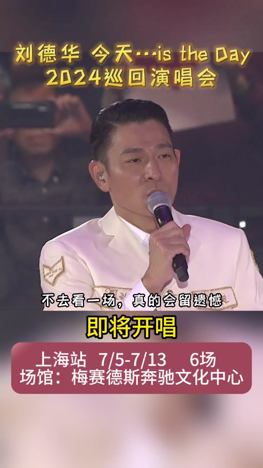 刘德华上海演唱会倒计时 - 抖音