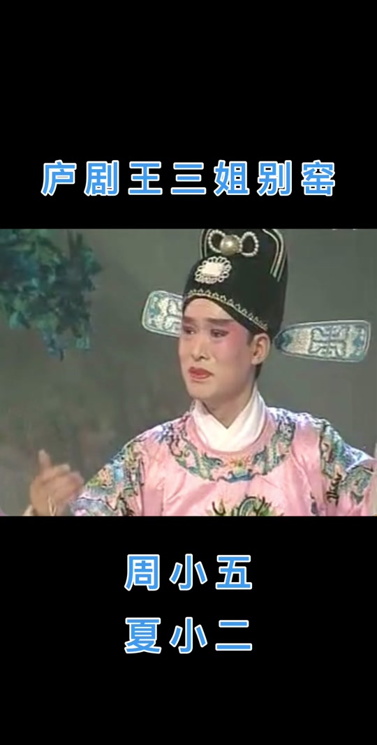 周小五最好听的庐剧 - 抖音