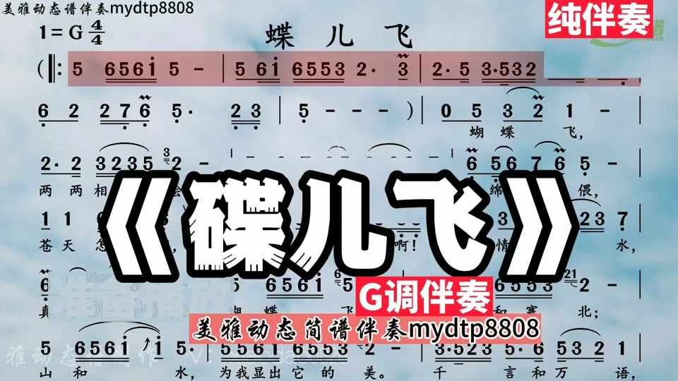 美雅动态谱伴奏(小刀)mydtp8808:《蝶儿飞》g调纯伴奏动态简谱原调