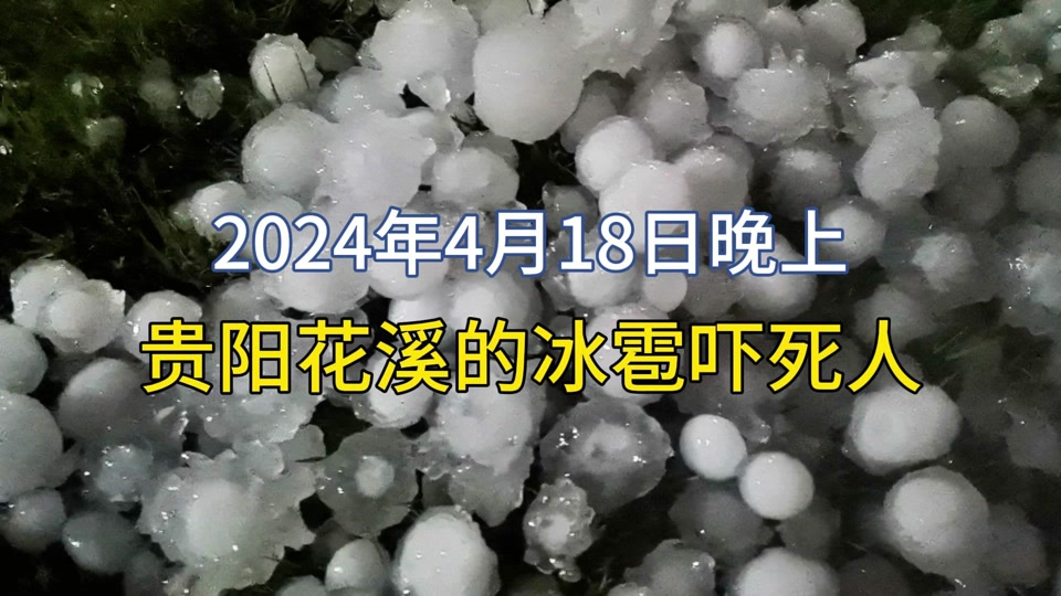 2024贵州冰雹能有多大 - 抖音