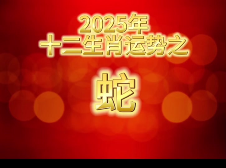 生肖蛇本周的运势查询(生肖蛇下周运势早知道)
