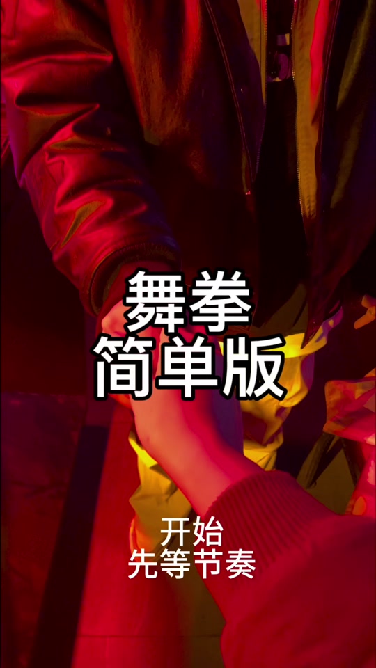 舞拳教学 广东_福建舞拳规则_舞拳手势图解 - 抖音