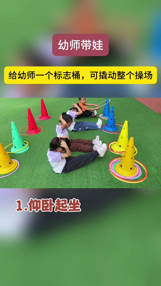 标志桶的各种玩法幼儿园