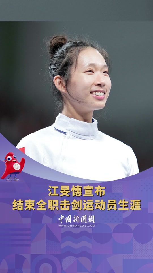 巴黎奥运会击剑女子冠军是中国的吗? - 抖音