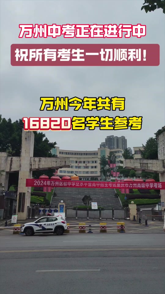 万州中考后什么时候查成绩2024年 - 抖音