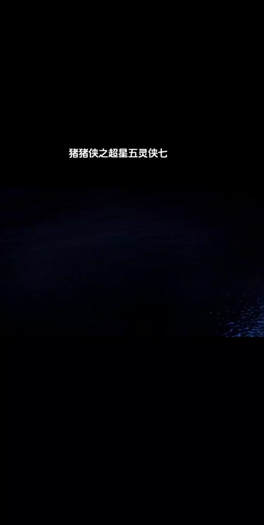 猪猪侠之超星五灵侠第7季怎么更新 - 抖音