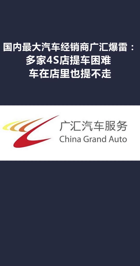 广汇汽车退市后要求员工停工待岗 - 抖音