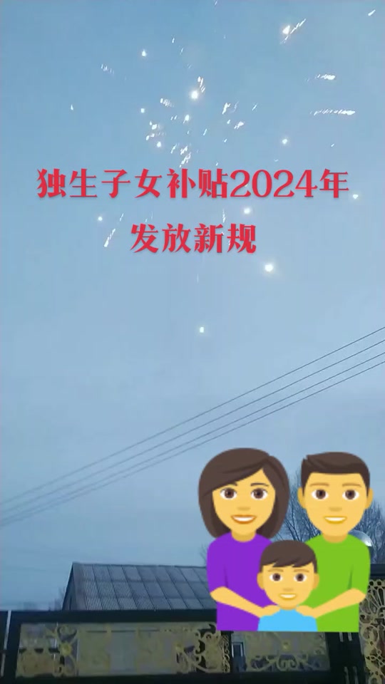 鄱阳独生子女补贴金2024发放标准 - 抖音