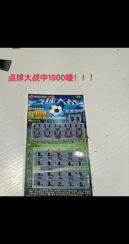 点球大战20元刮刮乐出一等奖了吗 - 抖音