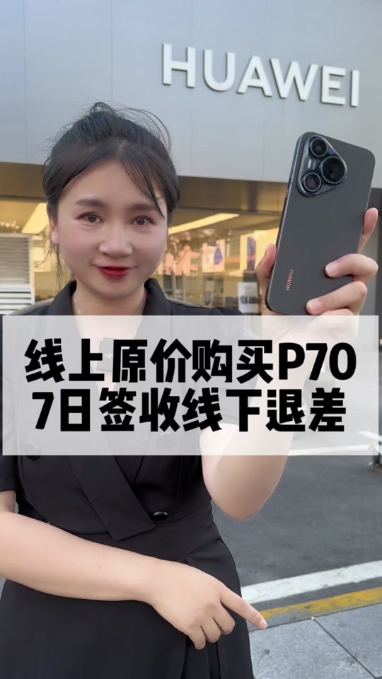 华为p80上市p70会降价吗 - 抖音