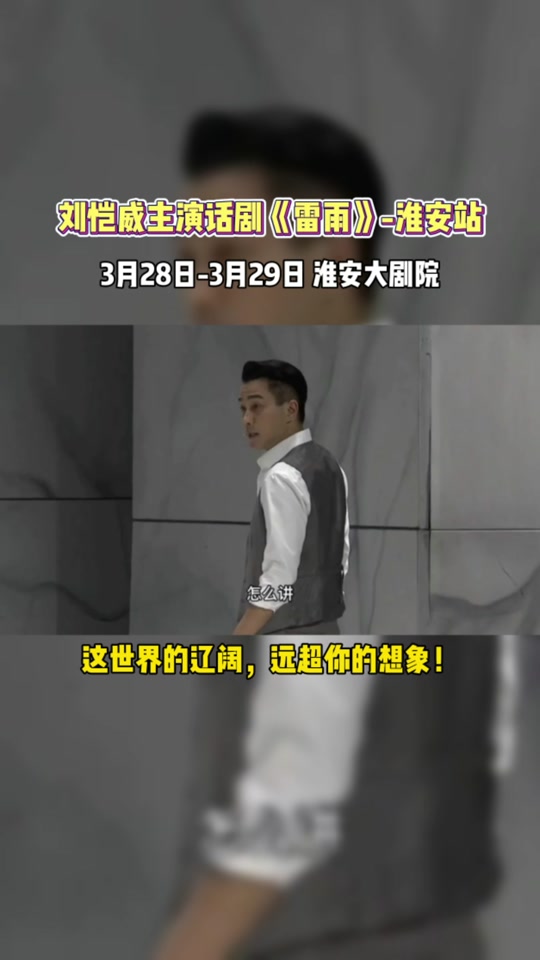 刘恺威话剧雷雨什么时候播出 - 抖音