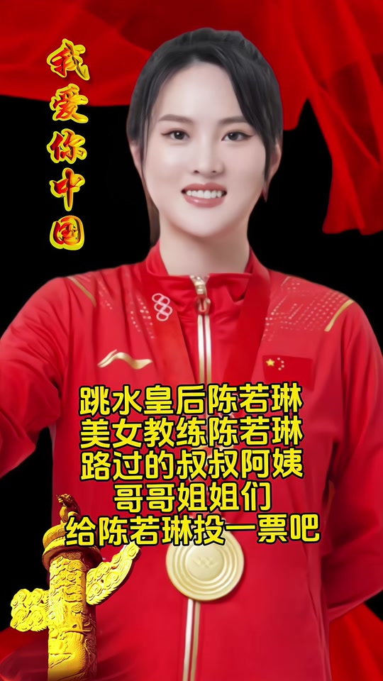 跳水皇后陈若琳美女教练陈若琳路过的叔叔阿姨哥哥姐姐们给陈若琳投