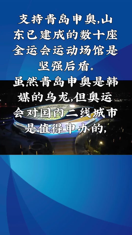 青岛申奥2036年是真么 - 抖音